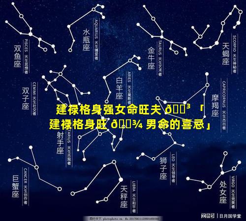 建禄格身强女命旺夫 🌳 「建禄格身旺 🌾 男命的喜忌」